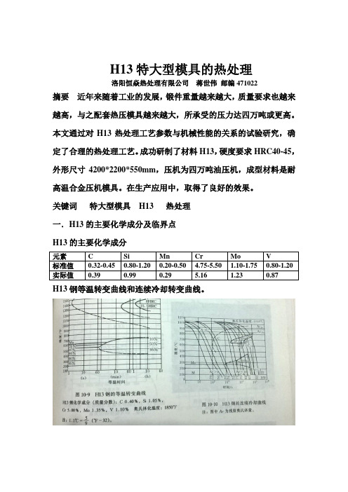 H13大型模具热处理
