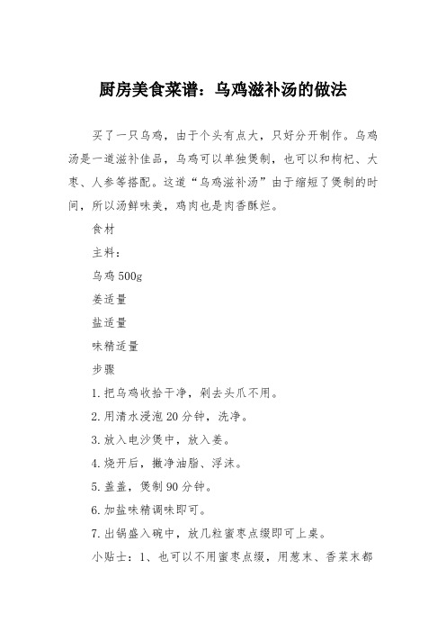 厨房美食菜谱：乌鸡滋补汤的做法