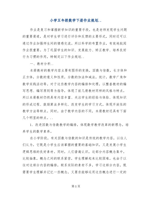 小学五年级数学下册作业规划