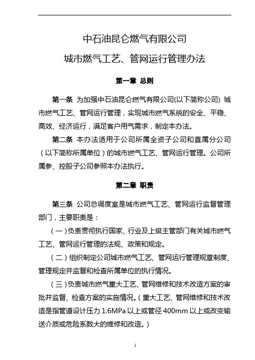 中石油昆仑燃气有限公司城市燃气工艺、管网运行管理办法