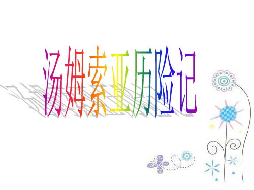 四年级下册语文课件-课文32  汤姆·索亚历险记｜语文S版 (共31张PPT)