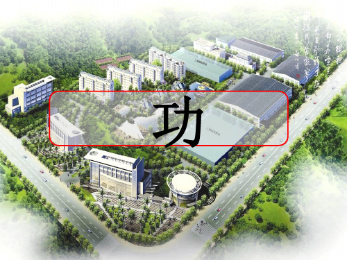 高中物理必修2粤教《第四章机械能和能源第01节功》308PPT课件 一等奖