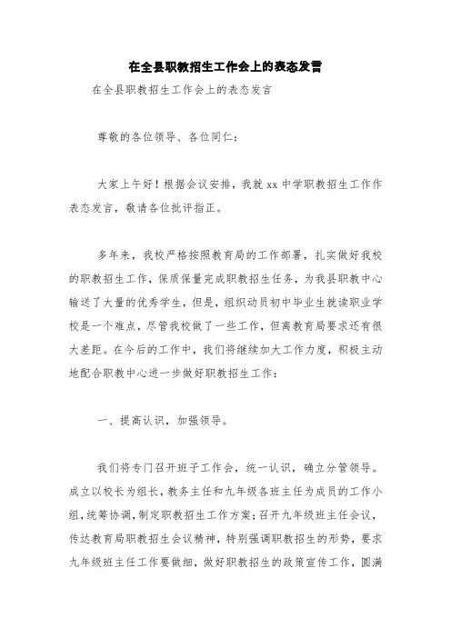 在全县职教招生工作会上的表态发言【精品范文】