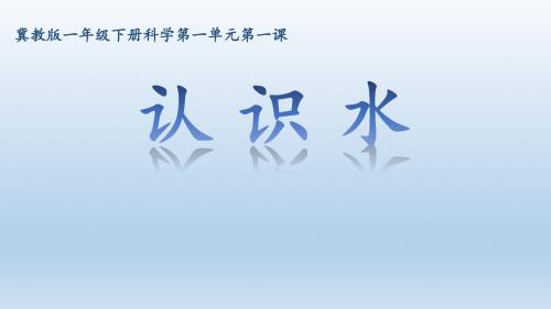 一年级下册科学课件-1 认识水 冀人2017课标 (共23张PPT)