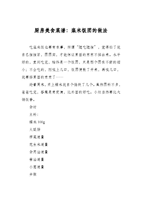 厨房美食菜谱：粢米饭团的做法