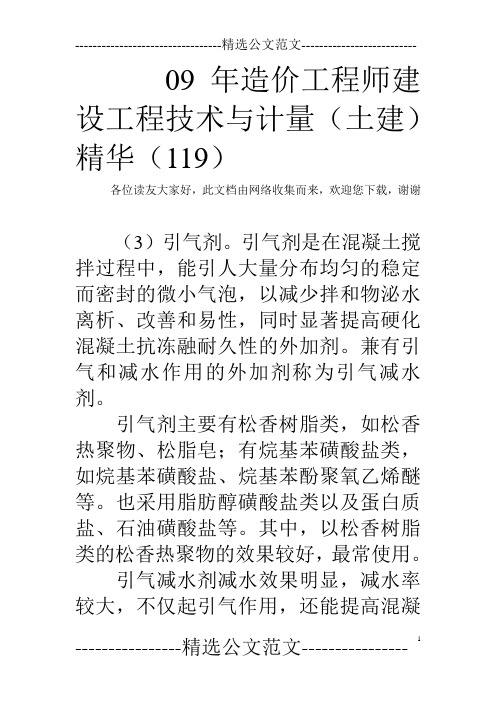 09年造价工程师建设工程技术与计量(土建)精华(119)
