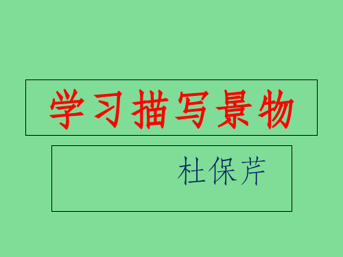 部编本八年级语文上册第三单元写作---学习描写景物ppt课件