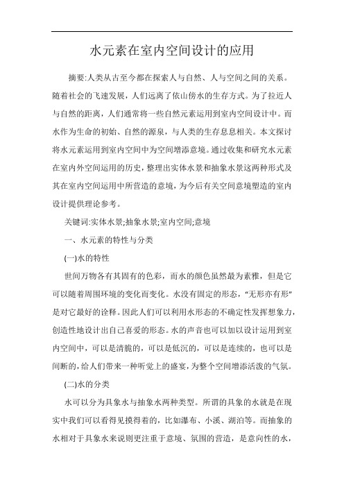 水元素在室内空间设计的应用