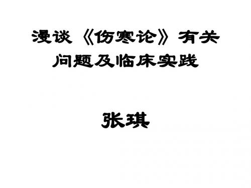 漫谈伤寒论有关问题及临床实践 PPT课件