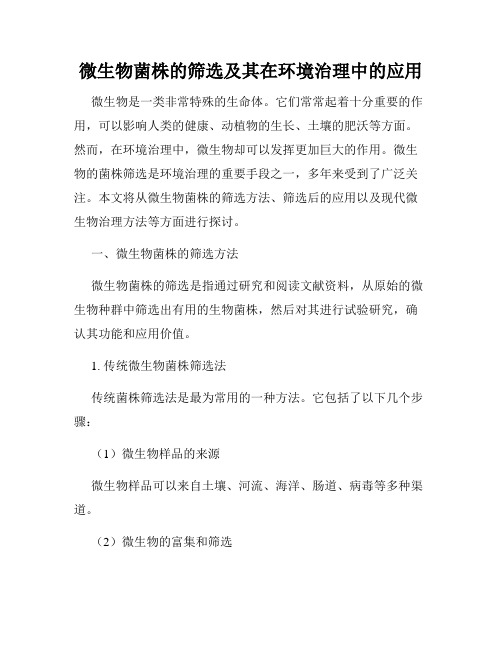 微生物菌株的筛选及其在环境治理中的应用