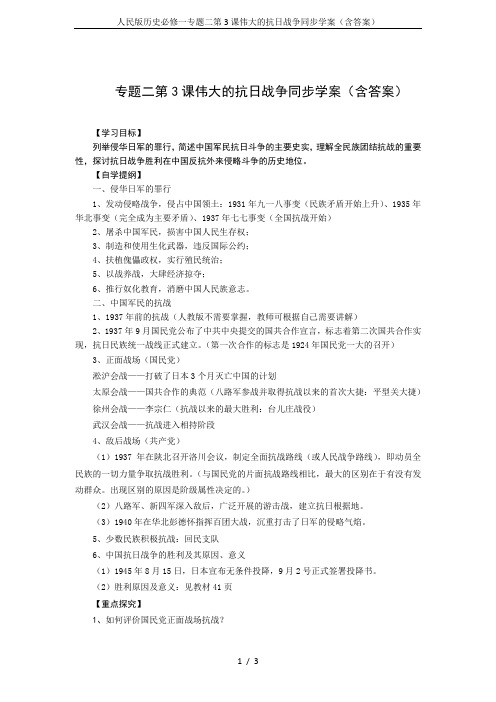 人民版历史必修一专题二第3课伟大的抗日战争同步学案(含答案)