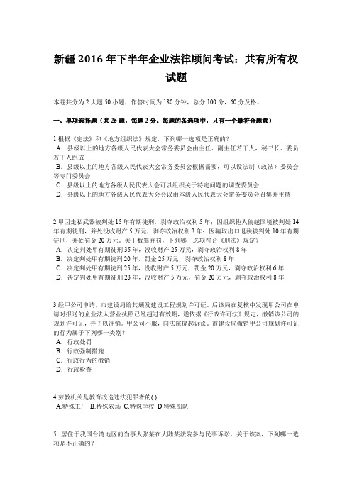 新疆2016年下半年企业法律顾问考试：共有所有权试题