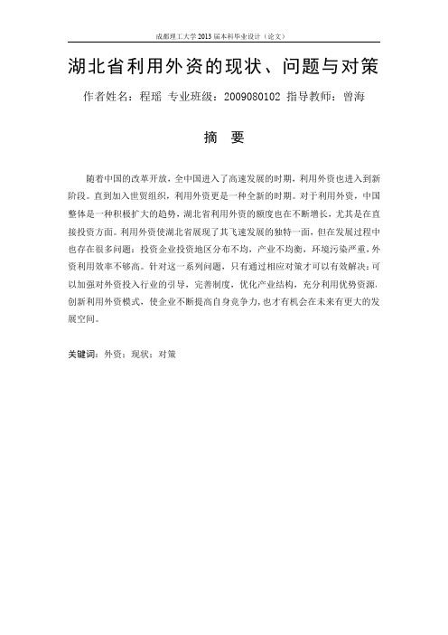 湖北省利用外资现状、问题及对策分析