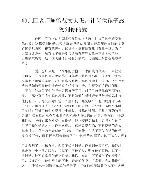 幼儿园老师随笔范文大班,让每位孩子感受到你的爱