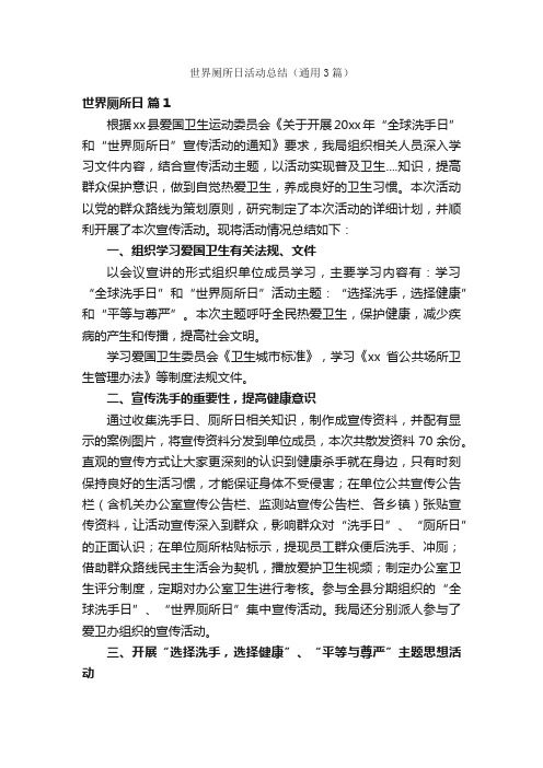 世界厕所日活动总结（通用3篇）