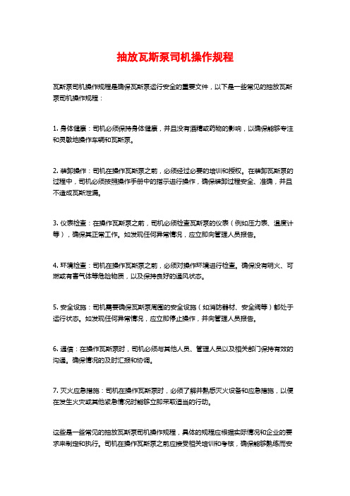 抽放瓦斯泵司机操作规程