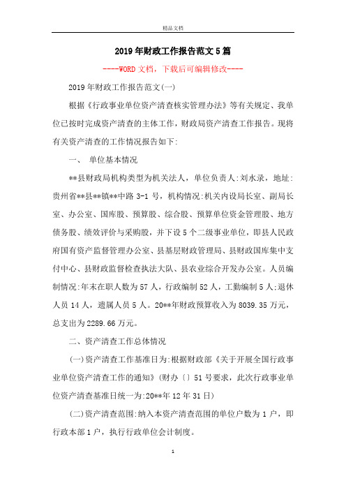 2019年财政工作报告范文5篇