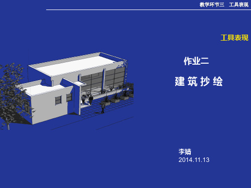 建筑抄绘演示文稿
