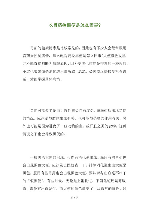 精选吃胃药拉黑便是怎么回事-