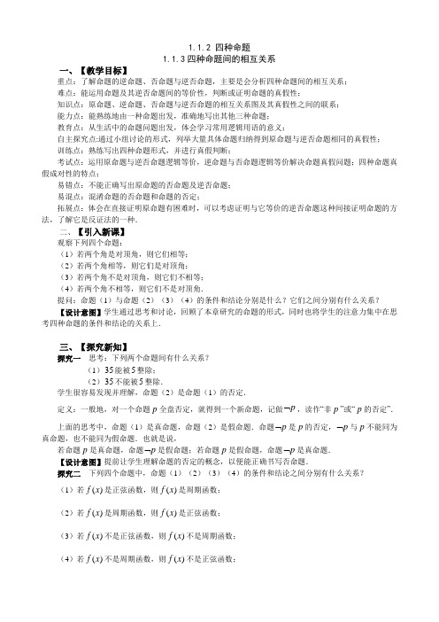 1.1.2四种命题1.1.3四种命题间的相互关系