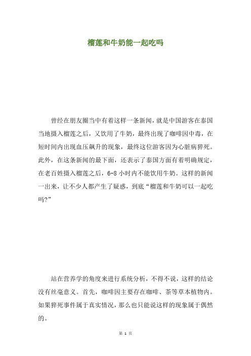 榴莲和牛奶能一起吃吗