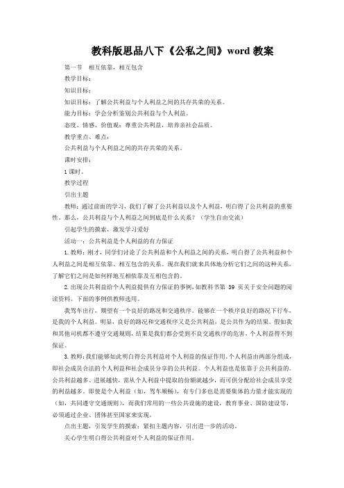 教科版思品八下《公私之间》word教案