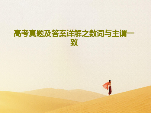 高考真题及答案详解之数词与主谓一致共31页