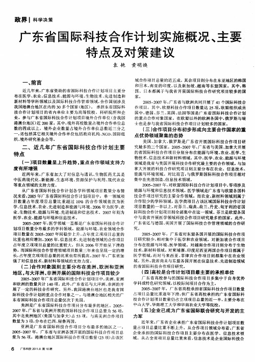 广东省国际科技合作计划实施概况、主要特点及对策建议