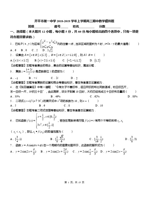 开平市第一中学2018-2019学年上学期高三期中数学模拟题