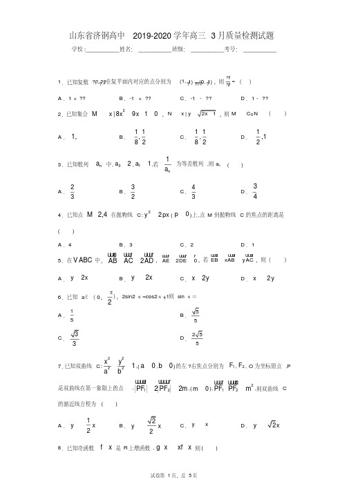 山东省济钢高中2019-2020学年高三3月质量检测试题