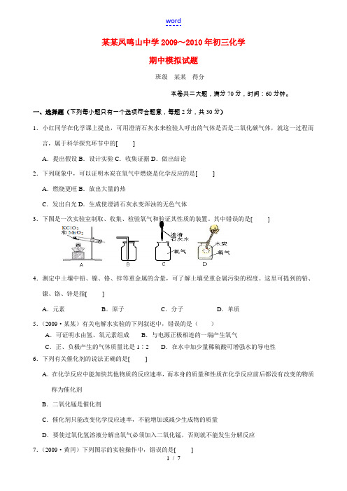 重庆市凤鸣山中学2009～2010年九年级化学期中模拟试题人教版