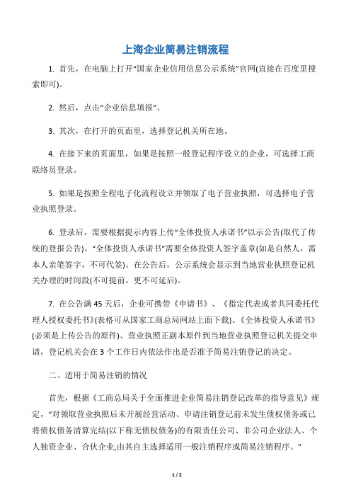 上海企业简易注销流程