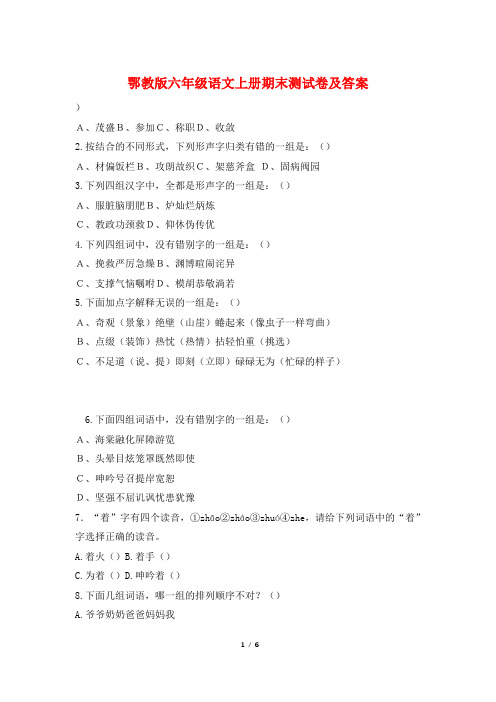 鄂教版六年级语文上册期末测试卷及答案