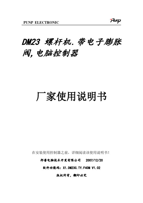 M.厂家使用说明书.带电子膨胀阀.螺杆机.V102