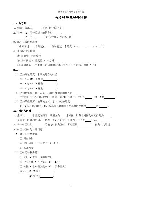 地方时和区时(学案)