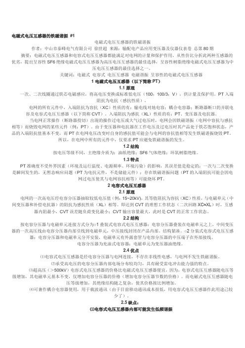 电磁式电压互感器的铁磁谐振