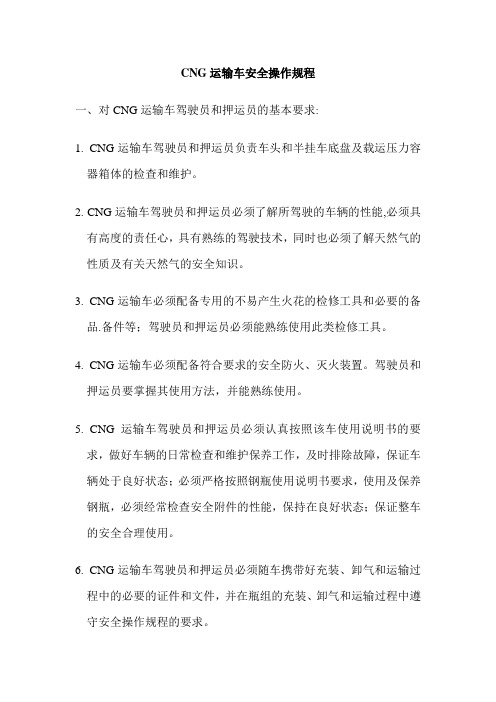 物流有限公司CNG运输车安全操作规