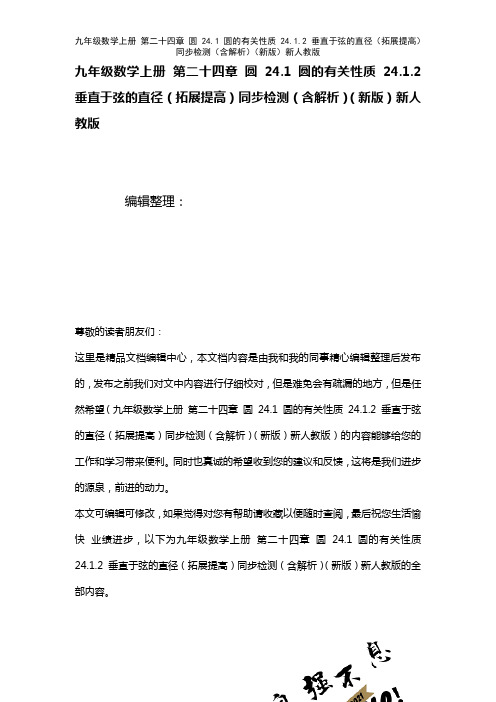 九年级数学上册第二十四章圆24.1圆的有关性质24.1.2垂直于弦的直径(拓展提高)检测(含解析)