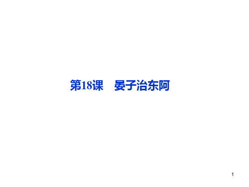 粤教语文必修4第四单元第18课晏子治东阿PPT课件