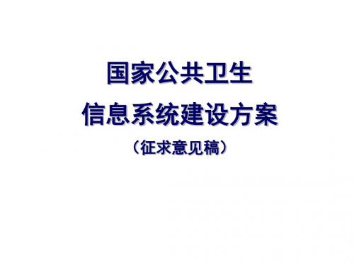 国家公共卫生ppt课件