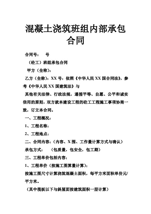 混凝土浇筑班组内部承包合同