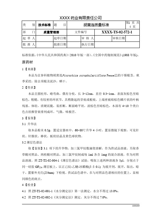 胡黄连质量标准