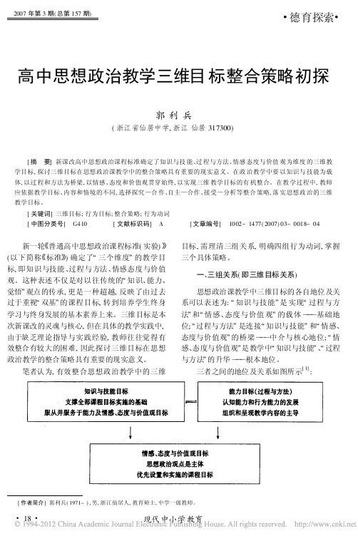 _高中思想政治教学三维目标整合策略初探_高中思想政治教学三维目标整合策略初探