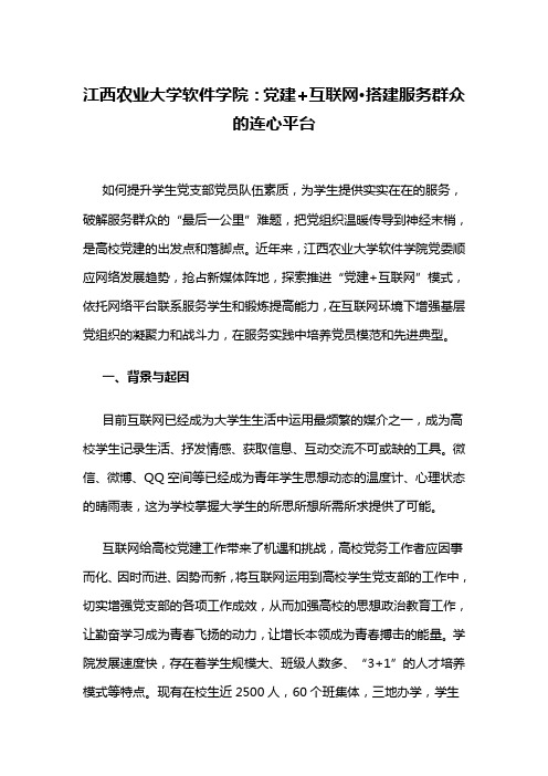 江西农业大学软件学院：党建+互联网·搭建服务群众的连心平台