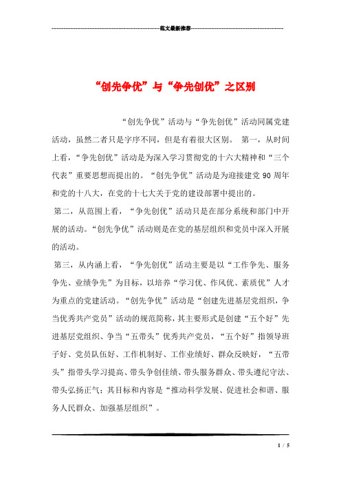 “创先争优”与“争先创优”之区别汇编
