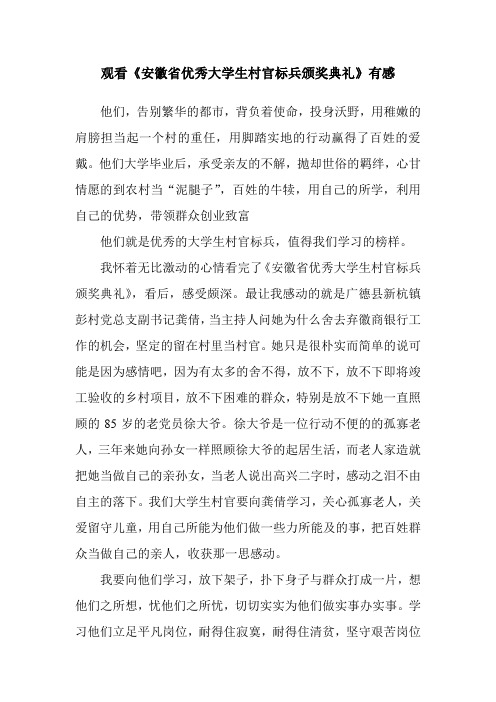观看《安徽省优秀大学生村官标兵颁奖典礼》有感