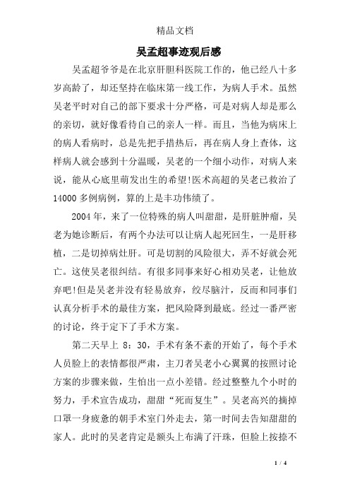 吴孟超事迹观后感