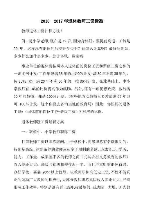 2016-2017年退休教师工资标准