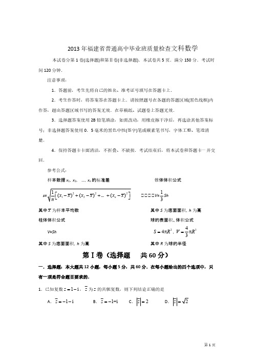 2013年福建省普通高中毕业班质量检查文科数学-推荐下载