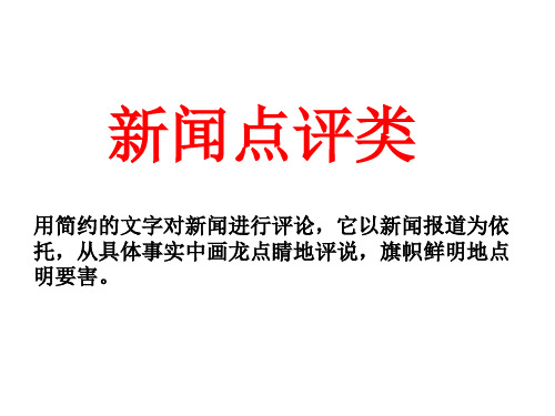 新闻点评类-浙江省2020届高三语文复习课件